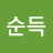 @서순득-y6b