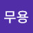@천지무용-b6b