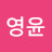 @윤영윤-w7p