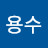 @김용수-g1z