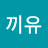 @gyugyuhyeon