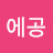 @에공-q7s