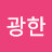 @김광한-s6e