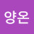 @김살롬양온