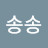 @조송송-h8z