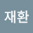 @주재환-z9r