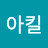 @아킬레우스