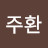 @김주환-b1e