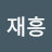 @이재흥-j4q