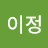 @윤이정-c7q