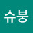 @슈붕h