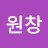 @이원창-p8n