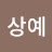@이상예-i2j