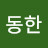 @최동한-j1v