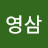 @최영삼-u9p