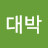 @대박-b1o