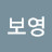 @임보영-s1v