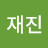 @김재진-x4w