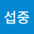 @권섭중