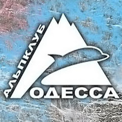 Альпклуб Одесса