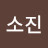 @소진-i7d9s