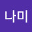 @나미-u4d
