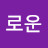 @로운-f7n