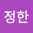 @정정한-y3l