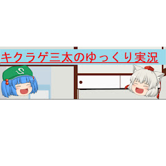 ゆっくり実況キクラゲ三太