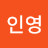 @이인영-c3o