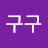 @구구-u6c2e