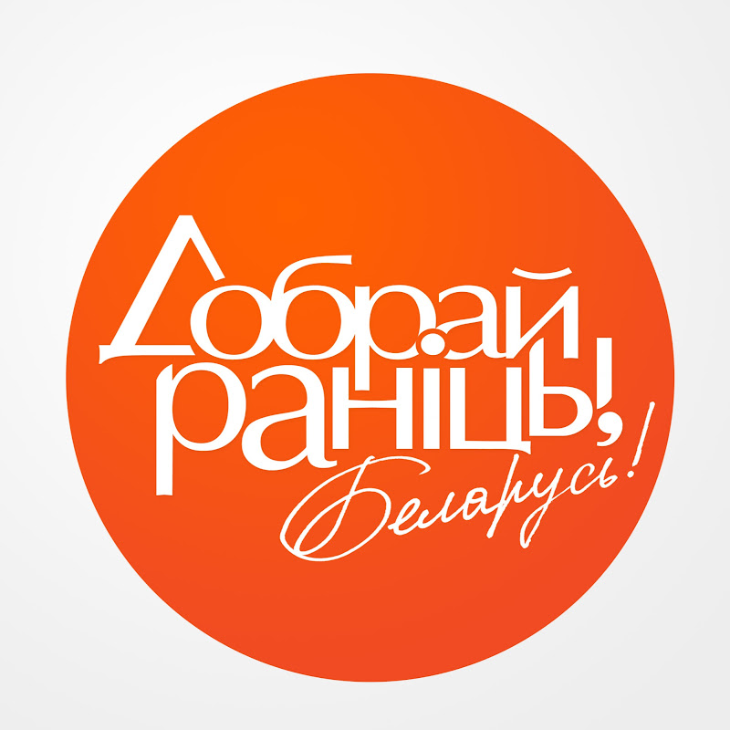 Добрай ранiцы, Беларусь