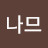 @나므-v1p