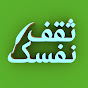 ثقف نفسك YouTube channel avatar