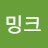 @정밍크