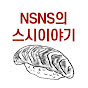 스시이야기 - NSNS TV