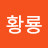 @황룡승천기