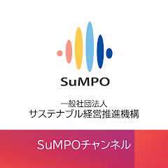 【SuMPOチャンネル】 サステナブル経営推進機構アイコン画像