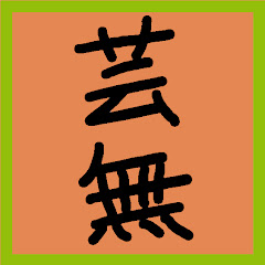 芸無