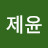 @한제윤-j7v