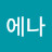 @에나-g7e