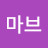 @마브-n1o