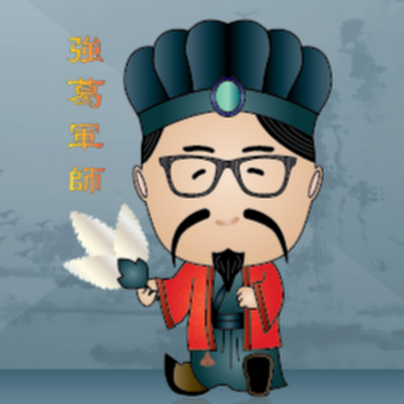 强葛军师