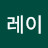 @라이레이