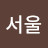 @나은최-w8z
