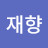 @이재향-b4h