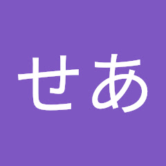 せあ