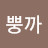 @띠까뿡까