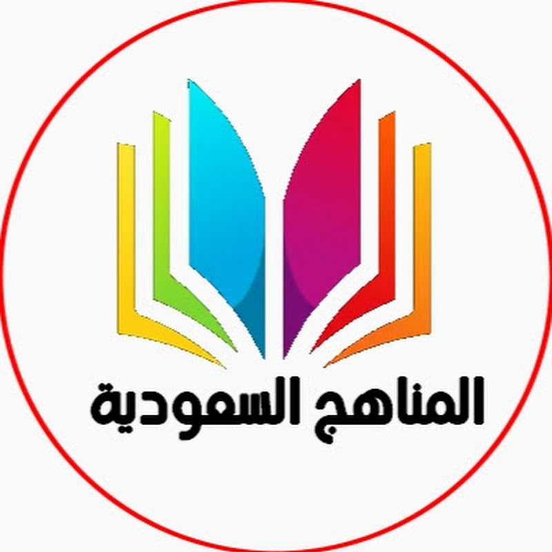 المناهج السعودية