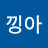 @낑아-c4b